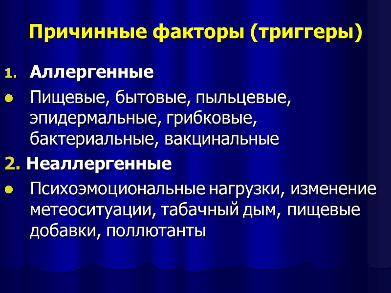 Причинные факторы (триггеры) Аллергенные Пищевые, бытовые, пыльцевые, эпидермальные, грибковые, бактериальные, вакцинальные 2. Неаллергенные Психоэмоциональные